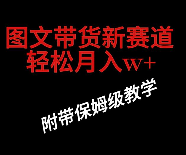 抖音图文带货新玩法，操作很简单，但非常暴利，有人单月收益过百万(附保姆级教程)-观智斋电商课程站