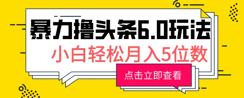 2024暴力撸头条6.0玩法，0成本轻松上手，可矩阵操作，小白轻松月入5位数-观智斋电商课程站