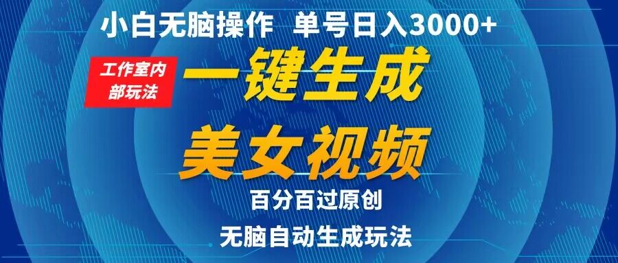 小白无脑操作，工作室内部玩法 单号日入3000+ 一键生成美女视频，百分百过原创-观智斋电商课程站