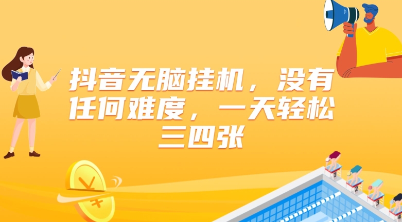 抖音无脑挂JI，没有任何难度，一天轻松三四张-观智斋电商课程站