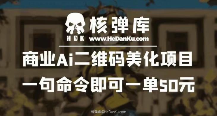 商业Ai二维码美化项目：一句命令即可一单50元-观智斋电商课程站