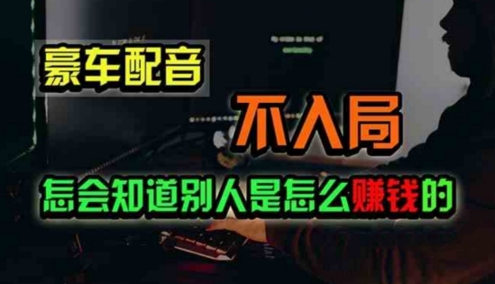 豪车配音，一个惊掉下巴，闷声发财的小生意-观智斋电商课程站