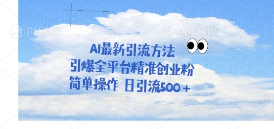 利用聊天对话拉爆创业粉，三分钟一条作品，单人单日引流500+-观智斋电商课程站