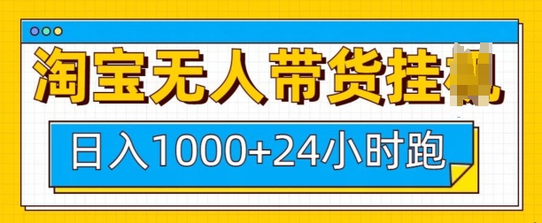 淘宝无人带货挂JI24小时跑，日入1k，实现躺挣收益-观智斋电商课程站