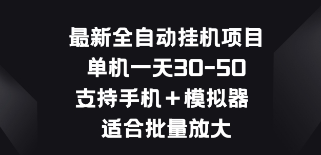 最新全自动挂JI项目，单机一天30-50.支持手机+模拟器 适合批量放大-观智斋电商课程站