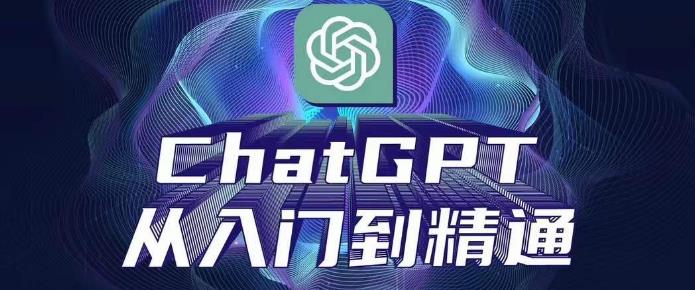 ChatGPT从入门到精通，从0-1专业操作，完整的变现项目实操-观智斋电商课程站