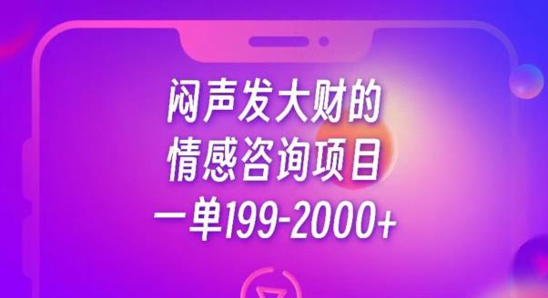 闷声发大财的情感咨询项目，一单199-2000+【揭秘】-观智斋电商课程站