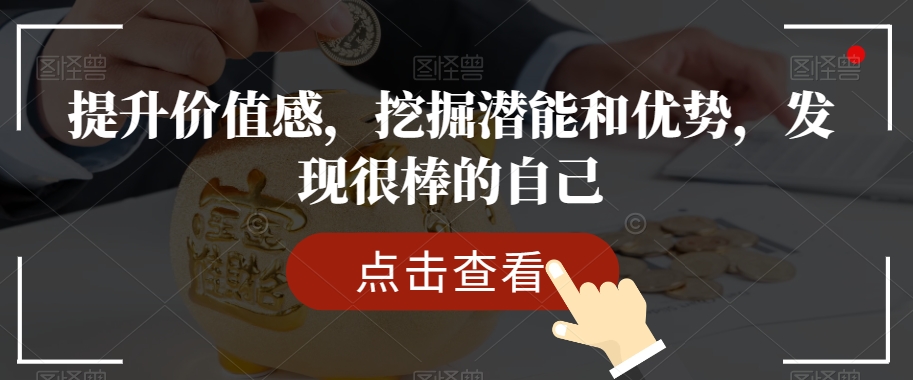 提升价值感，挖掘潜能和优势，发现很棒的自己-观智斋电商课程站