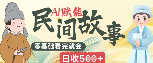 AI赋能民间故事赛道零基础看完就会上手简单日收5张-观智斋电商课程站