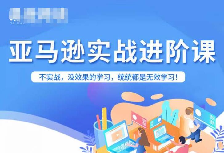 亚马逊FBA运营进阶课，不实战，没效果的学习，统统都是无效学习-观智斋电商课程站
