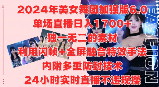 2024年美女舞团加强版6.0，单场直播日入1.7k，利用闪帧+全屏融合特效手法，24小时实时直播不违规操【揭秘】-观智斋电商课程站