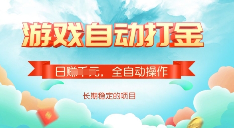 游戏全自动搬砖项目，单号每日收益2张，多号操作每天轻松日入多张【揭秘】-观智斋电商课程站