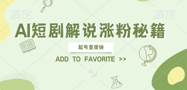 AI短剧解说涨粉，起号变现快， 操作简单，可以矩阵操作【揭秘】-观智斋电商课程站