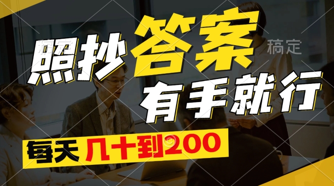 最新0撸项目，照抄答案有手就行，每天几十到200保底-观智斋电商课程站