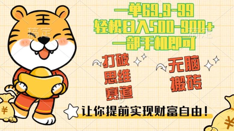 超级思维知识付费赛道，高流量，日入500-900+，一单69.9-观智斋电商课程站