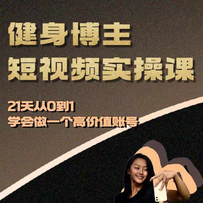 健身博主短视频实操课——21天从0到1学会做一个高价值账号-观智斋电商课程站