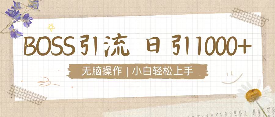 招聘平台暴力引流3.0，无脑狂打，日引流100+，小白迅速上手-观智斋电商课程站