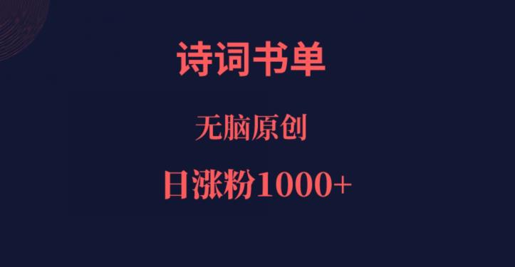 诗词书单，文学盛宴，单日涨粉1000＋-观智斋电商课程站