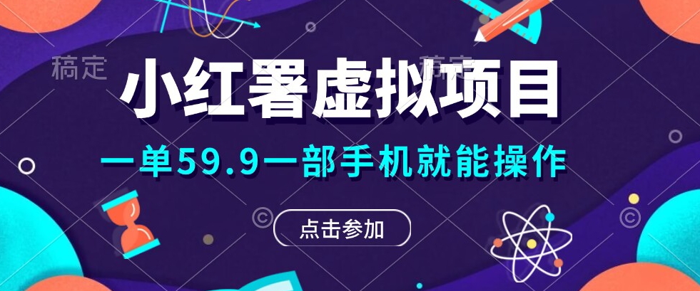 0成本0门槛的暴利项目，可以长期操作，一部手机就能在家赚米-观智斋电商课程站