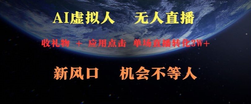 AI虚拟人直播新风口，可操作性强一天收益3W+-观智斋电商课程站