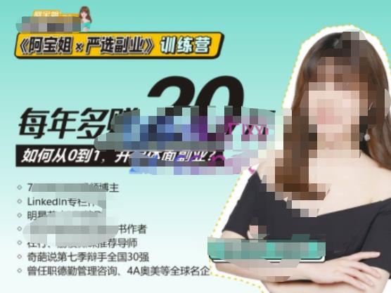 《阿宝姐×严选副业》训练营【Plus版】12期，帮助你找准适合自己的副业，开启斜杠人生-观智斋电商课程站