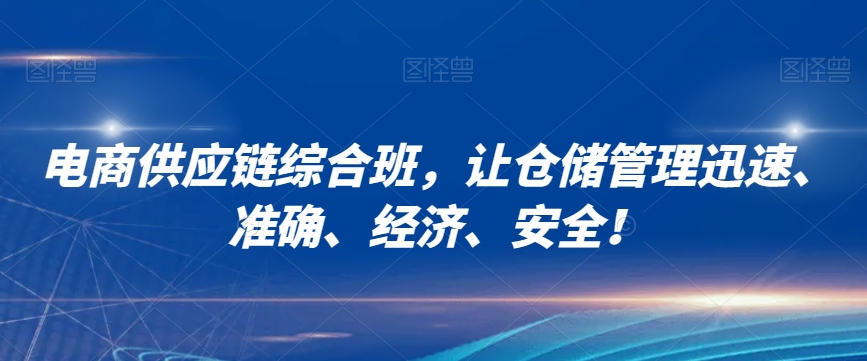 电商供应链综合班，让仓储管理迅速、准确、经济、安全！-观智斋电商课程站