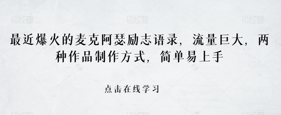 最近爆火的麦克阿瑟励志语录，流量巨大，两种作品制作方式，简单易上手【揭秘】-观智斋电商课程站