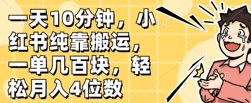 一天10分钟，小红书纯靠搬运，一单几百块，轻松月入4位数-观智斋电商课程站