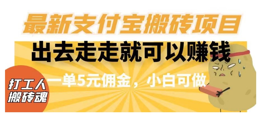 闲得无聊出去走走就可以赚钱，最新支付宝搬砖项目，一单5元佣金，小白可做【揭秘】-观智斋电商课程站