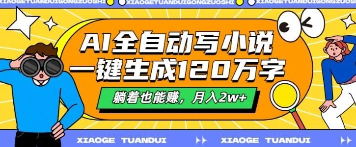最新AI自动写小说，一键生成120万字，多平台发布，躺着也能有收益，月入过w-观智斋电商课程站
