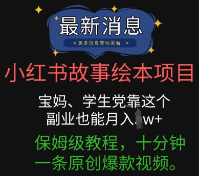 小红书故事绘本项目，宝妈、学生党靠这个副业也能月入过w+保姆级教程，十分钟一条原创爆款视频-观智斋电商课程站