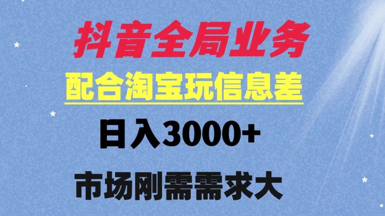 抖音全局业务配合淘宝玩法，日入3000+ 可矩阵操作，刚需实操需求大-观智斋电商课程站