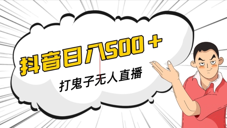 抖音打鬼子无人直播游戏搭建，无人直播爆款神器【软件+教程】-观智斋电商课程站