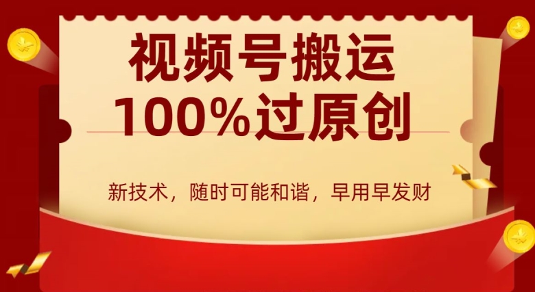 外边收费599创作者分成计划，视频号搬运100%过原创，新技术，适合零基础小白，月入两万+【揭秘】-观智斋电商课程站