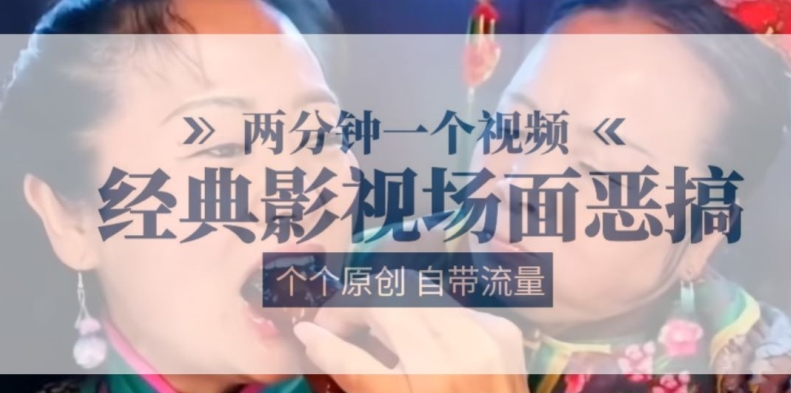 两分钟一个视频， 经典影视场面恶搞 ，个个原创还自带流量-观智斋电商课程站