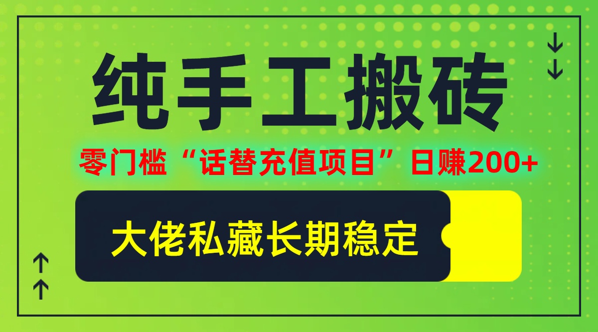 纯搬砖零门槛“话替充值项目”日赚200+(大佬私藏)【揭秘】-观智斋电商课程站