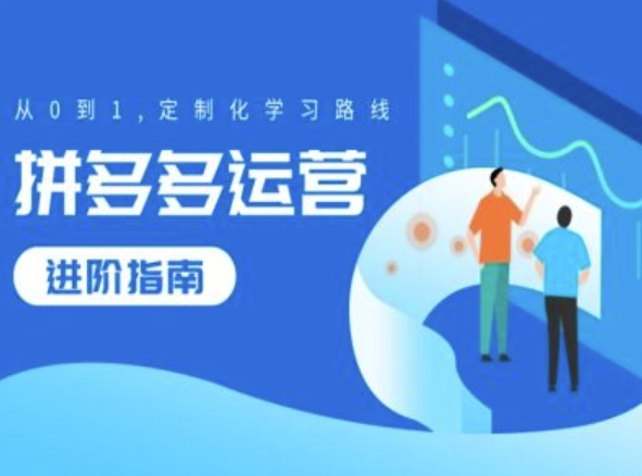 拼多多运营进阶指南，从0到1定制化学习路线-观智斋电商课程站