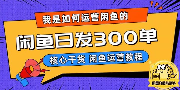 我是如何在闲鱼卖手机的，日发300单的秘诀是什么？【揭秘】-观智斋电商课程站