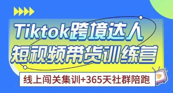 Tiktok海外精选联盟短视频带货百单训练营，带你快速成为Tiktok带货达人-观智斋电商课程站