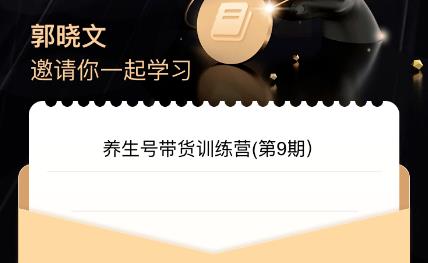 郭晓文·养生号带货训练营7.0（第九期），收益更稳定的玩法，让你带货收益爆炸！-观智斋电商课程站
