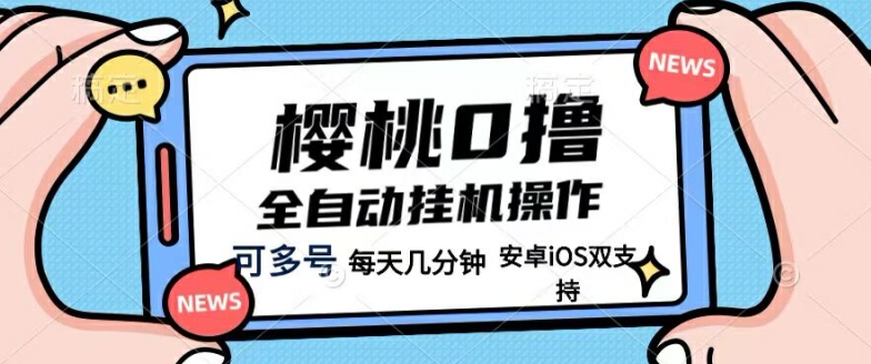 樱桃0撸项目，每天几分钟，可多号操作，全自动挂JI无需你动手动脑-观智斋电商课程站