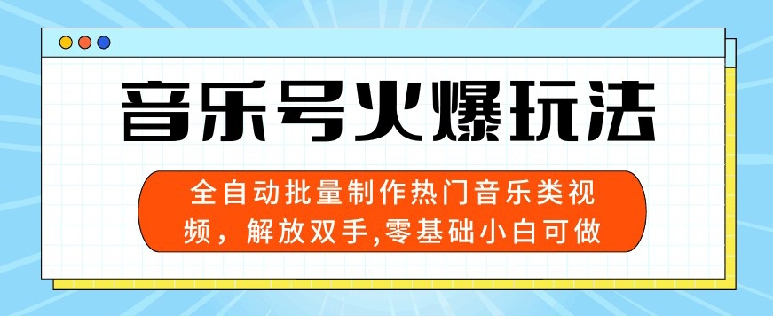 音乐号火爆玩法，全自动批量制作热门音乐类视频，解放双手，零基础小白可做，多平台发布-观智斋电商课程站