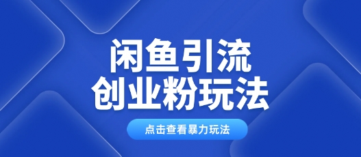 闲鱼引流创业粉0基础及可操作日引流百人保姆级教学-观智斋电商课程站