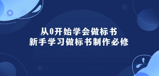从0开始学会做标书：新手学习做标书制作必修(95节课)-观智斋电商课程站