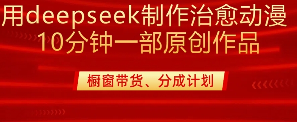 用deepseek制作治愈系漫剪，20分钟一部纯原创作品，多种变现渠道外面收费980-观智斋电商课程站