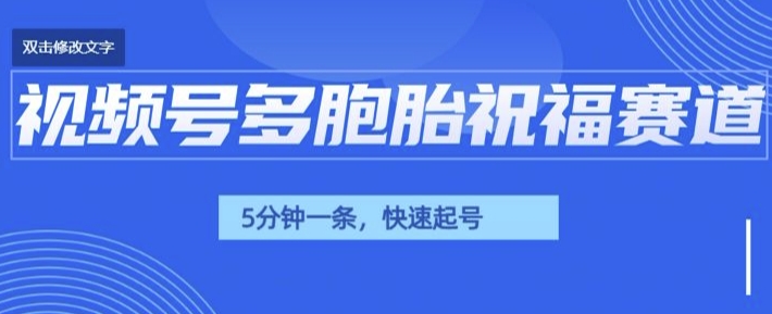 视频号最近爆火赛道，五胞胎送福，圈粉中老年，快速涨粉起号带货-观智斋电商课程站