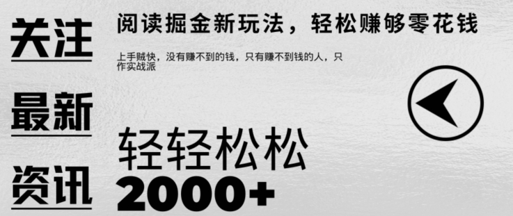 文章阅读掘金，1单收益10元，只需一部手机就能日入2张-观智斋电商课程站