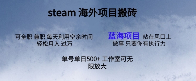 最新项目steam搬砖，单号日入500+-观智斋电商课程站