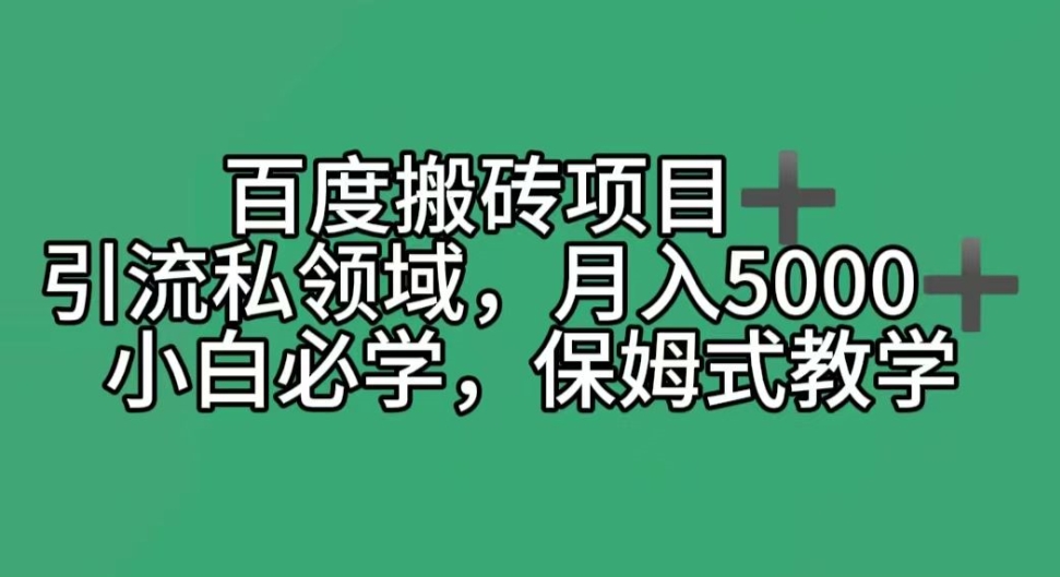 百度搬砖项目＋私领域月入5000＋，小白必学，保姆式教学-观智斋电商课程站