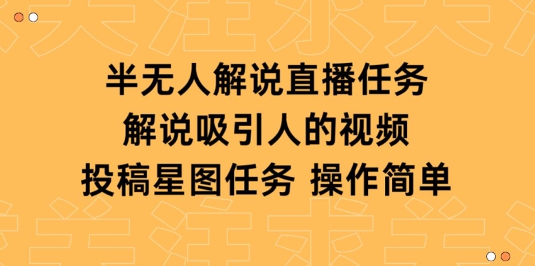 半无人解说直播，解说吸引人的视频，投稿星图任务-观智斋电商课程站